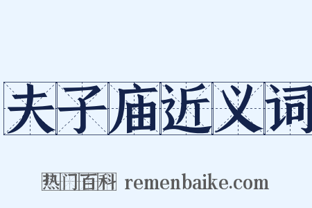 夫子庙近义词是什么意思的图片